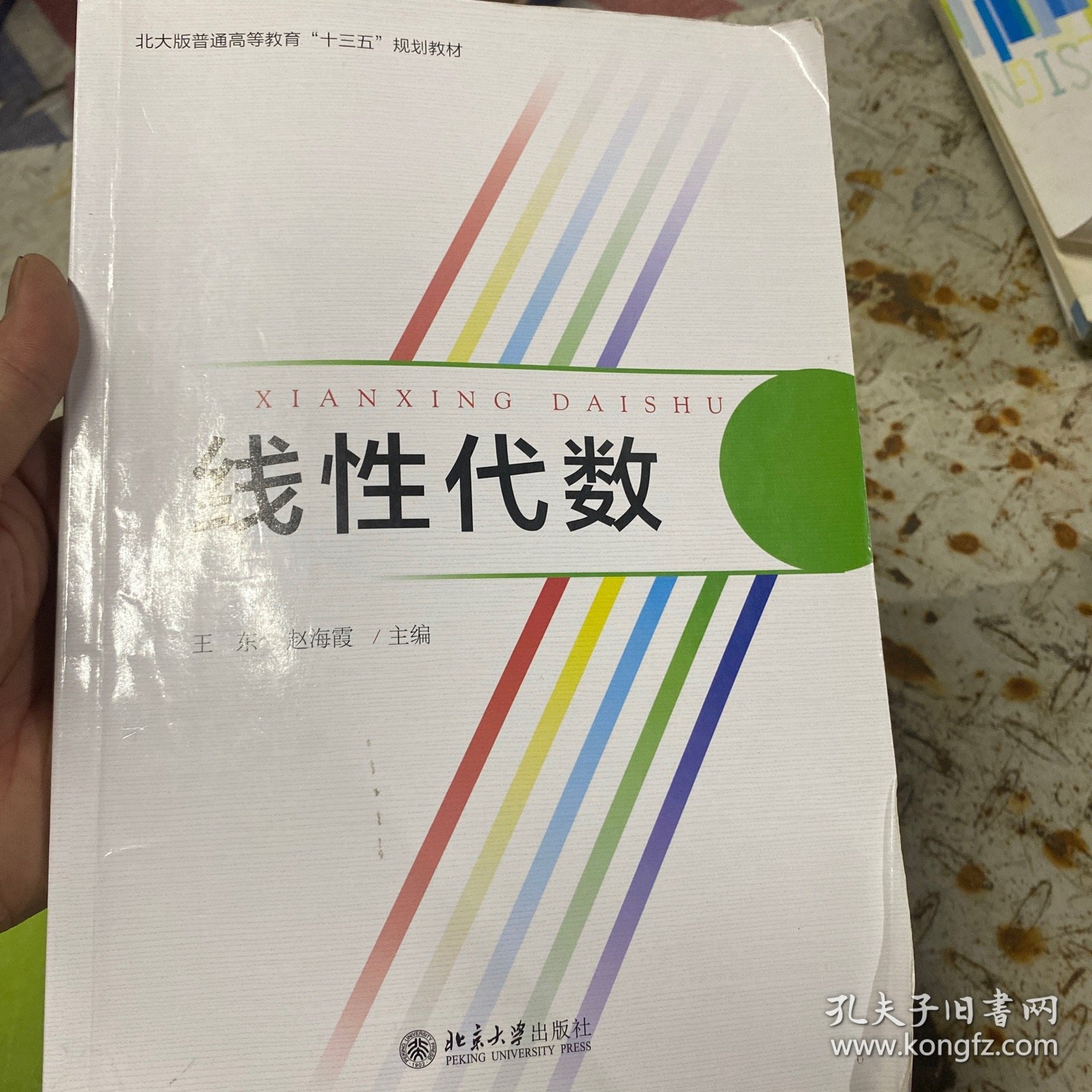 线性代数（北大版）/普通高等教育“十三五”规划教材