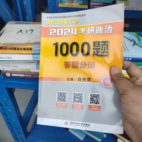 强化三件套肖秀荣2024考研政治1000题 答题分册