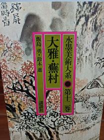 日本原版现货水墨美术大系12 大雅，芜村