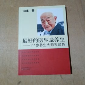 最好的医生是养生：111岁养生大师谈健身   71-664