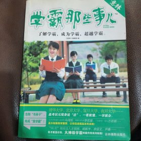 学霸那些事儿