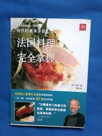 《谷升的美味手册：法国料理完全掌握》，16开。