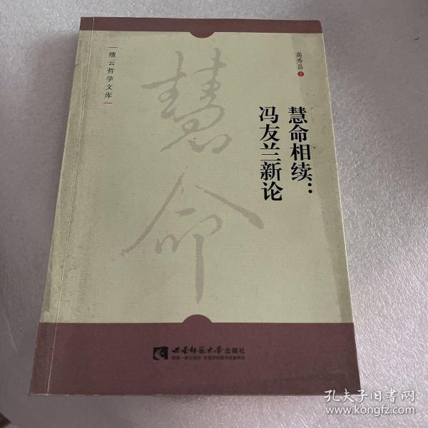 慧命相续--冯友兰新论/缙云哲学文库