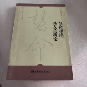 慧命相续--冯友兰新论/缙云哲学文库