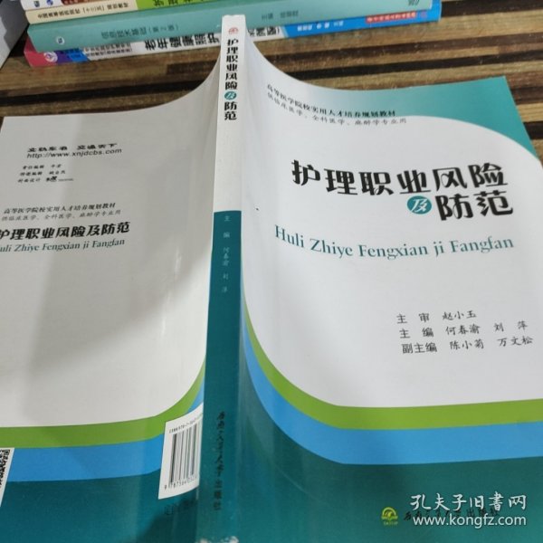 护理职业风险及防范（供临床医学、全科医学、麻醉学专业用）/高等医学院校实用人才培养规划教材