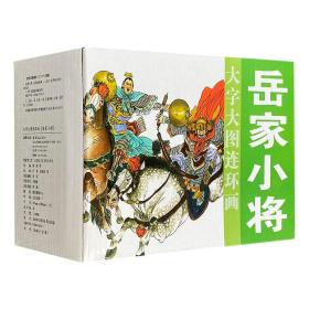 【正版】大字大图连环画-岳家小将(全10册)
