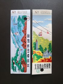 旧门票收藏-北京香山公园索道票（2张合售）