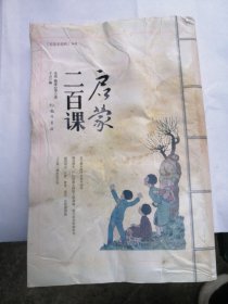 启蒙二百课 民国老课本（包邮）