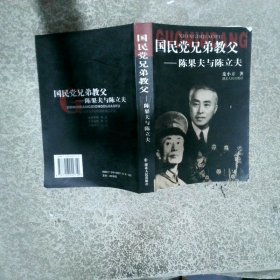 国民党兄弟教父：陈果夫与陈立夫