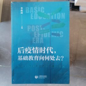 后疫情时代，基础教育向何处去？——全球97位教育专家的思索与探究