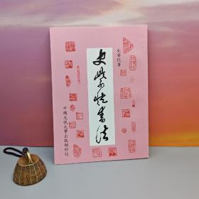 特价 · 台湾中国文化大学出版社 史紫忱《史紫忱書法》1983年9月版、自然旧