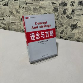 理念与方略