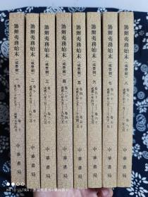 筹办夷务始末  咸丰朝（全八册）（平装）（定价 360 元）