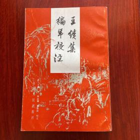 《王绩集编年校注》（山西人民）1992年一版一印1500册