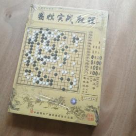 围棋实战教程12VCD聂卫平百科全书