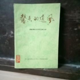 馨香的遗风 冀鲁豫党史资料编之四