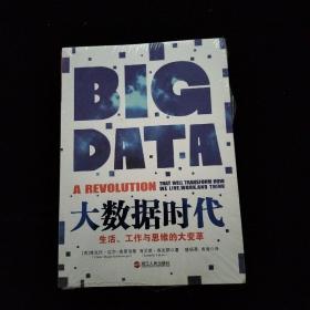 大数据时代：生活、工作与思维的大变革   全新未拆封