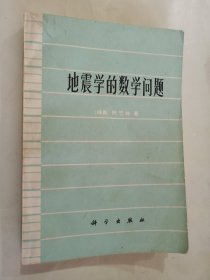 地震学的数学问题