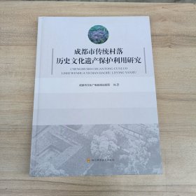 成都市传统村落历史文化遗产保护利用研究