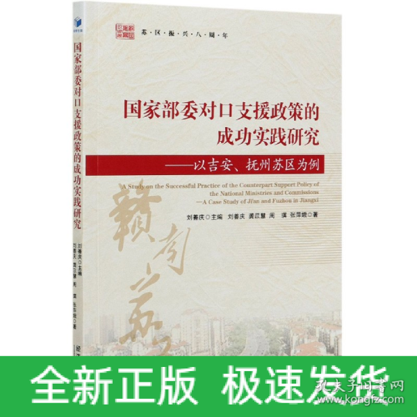 国家部委对口支援政策的成功实践研究：以吉安、抚州苏区为例