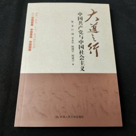 大道之行：中国共产党与中国社会主义