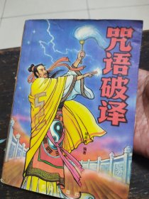 咒语破译