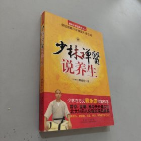 健康大智慧系列：少林禅医说养生