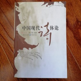 中国现代诗体论（2007年1月一版一印，近全新未翻阅，具体品相见实物拍照图片）