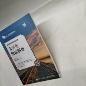 大学生创新创业（微课版 第3版）