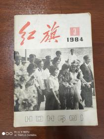 红旗     半月刊   1984.3