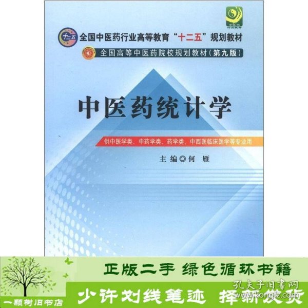 全国中医药行业高等教育“十二五”规划教材·全国高等中医药院校规划教材（第9版）：中医药统计学