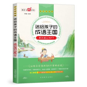 【正版新书】送给孩子的成语王国·成语速记365个彩绘