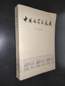 中国文学发展史 二