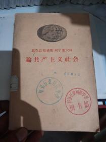 马克思 恩格斯 列宁 斯大林 论共产主义社会