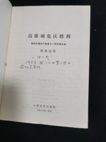 高歌颂党庆胜利（献给中国共产党第十一次代表大会歌曲选集)