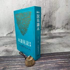 台湾三民版 左松超注译《新譯說苑讀本（二版）》（锁线胶订）