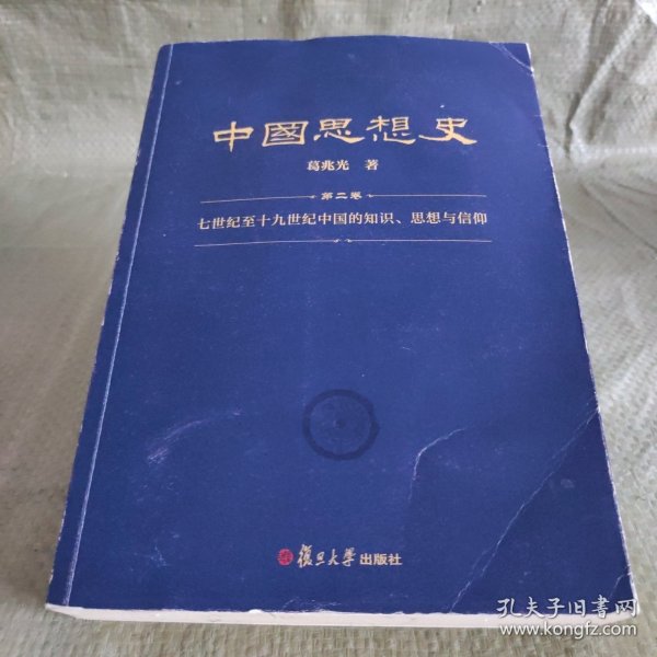 中国思想史（三卷本，葛兆光中国思想史经典著作）