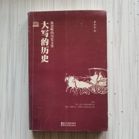 大写的历史 被忽略的历史文化