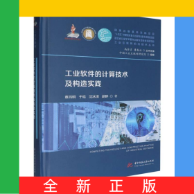工業(yè)軟件的計算技術(shù)及構(gòu)造實踐