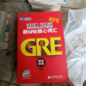 新航道·读故事记单词：新GRE核心词汇