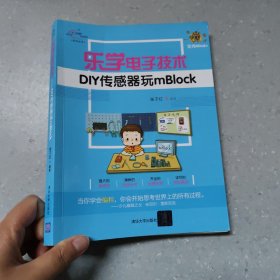 乐学电子技术-DIY传感器玩mBlock（青少年STEAM活动核心系列丛书）