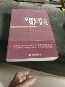 金融信托与资产管理