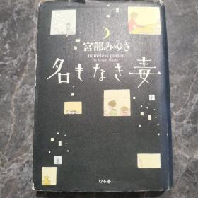 名もなき毒【日文原版】《无名之毒》 《无名毒》《名もなき毒 》精装 宫部美雪 宫部美幸