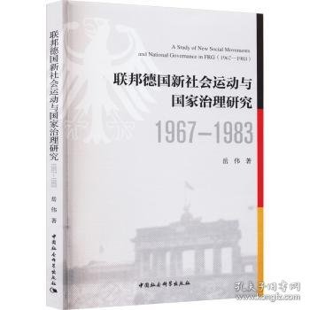 联邦德国新社会运动与国家治理研究:1967-1983:1967-1983