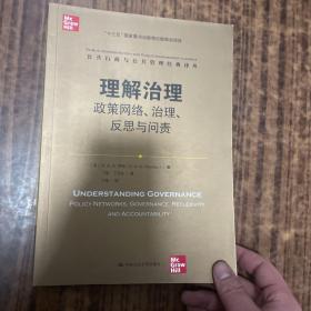 理解治理：政策网络、治理、反思与问责（公共行政与公共管理经典译丛）