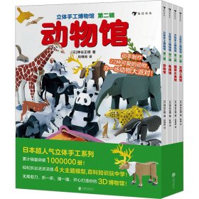 立体手工博物馆第二辑（全4册）动物馆、交通工具馆、鱼类馆、蔬菜水果馆