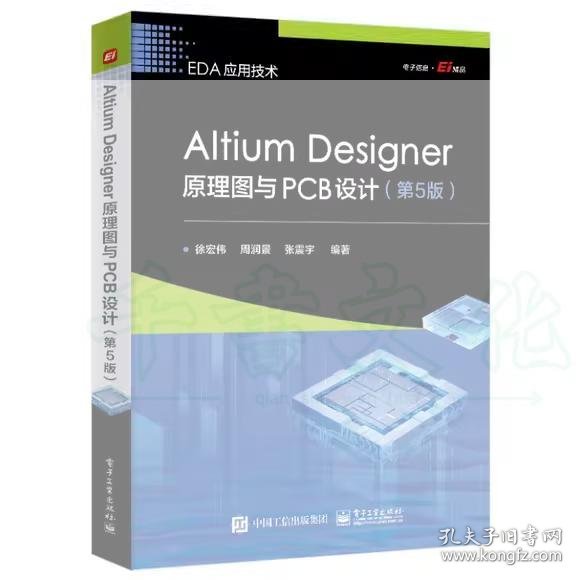 【正版二手】AitiumDesigner原理图与PCB设计第五版徐宏伟第5版
