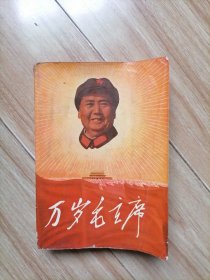 万岁毛主席