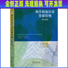 海洋和海岸带资源管理 原则与实践 (英)大卫·R.格林,(美)杰弗里·L.佩恩 编 相文玺,曹英志,魏莱 译 商务印书馆