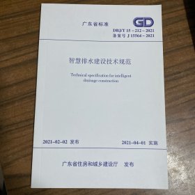 广东省标准 智慧排水建设技术规范 DBJ/T15-212-2021